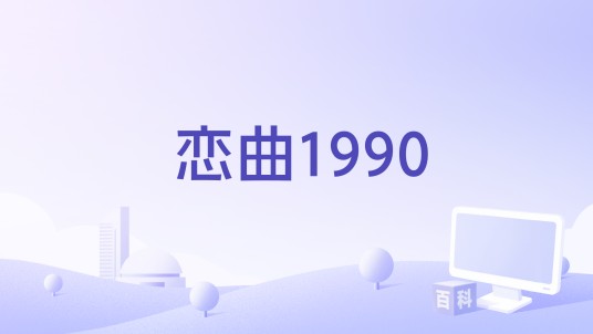 恋曲1990(2014年拍摄的电影)