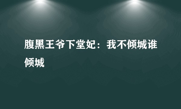 腹黑王爷下堂妃：我不倾城谁倾城