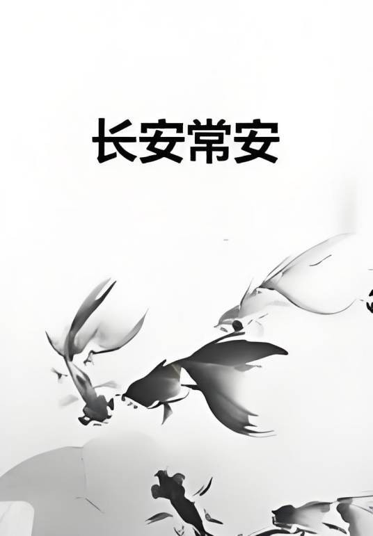 长安常安