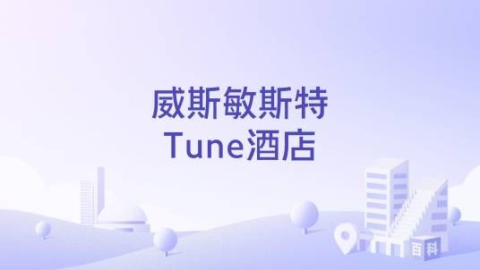 威斯敏斯特Tune酒店
