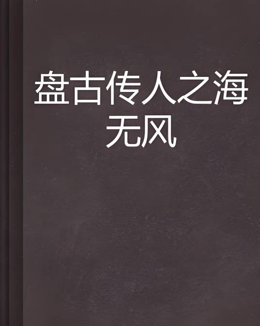 盘古传人之海无风