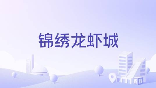 锦绣龙虾城