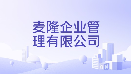 麦隆企业管理有限公司