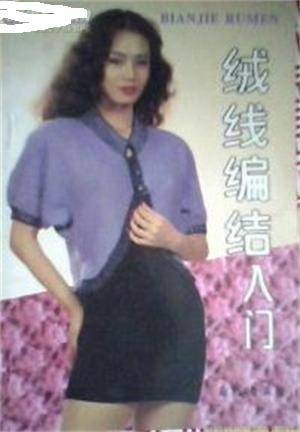 绒线编结入门
