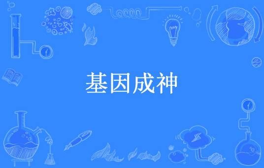 基因成神