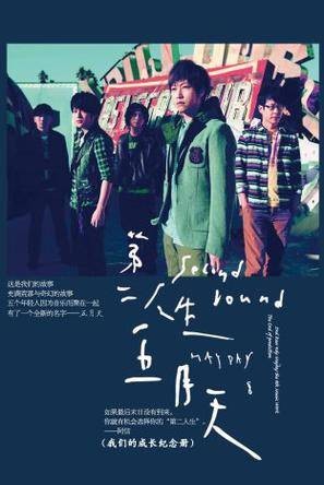 五月天第二人生
