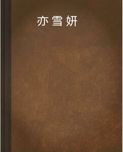 亦雪妍
