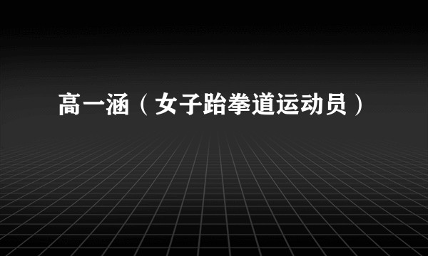 高一涵(女子跆拳道运动员)
