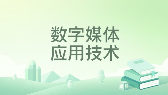 数字媒体应用技术(2023年电子工业出版社出版的图书)