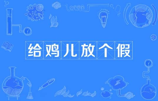 给鸡儿放个假