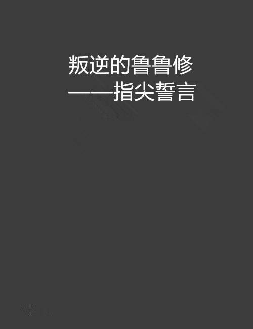 叛逆的鲁鲁修——指尖誓言