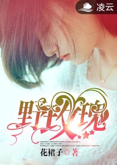 野玫瑰(凌云文学网言情小说)
