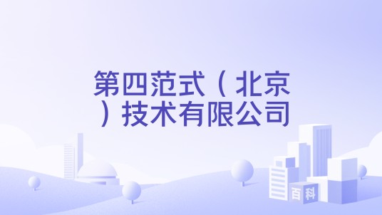 第四范式（北京）技术有限公司