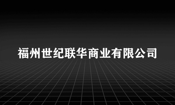 福州世纪联华商业有限公司