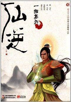 仙逆15:一指篡天