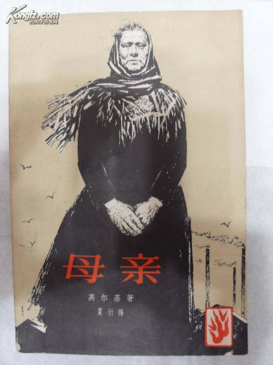 高尔基与《母亲》