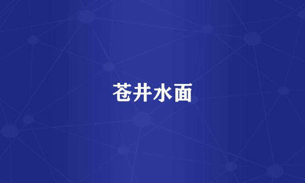 苍井水面