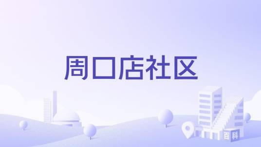 周口店社区