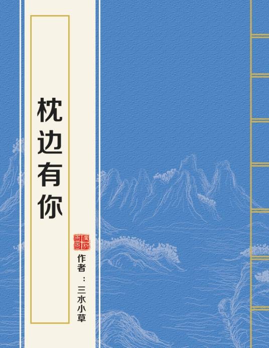 枕边有你