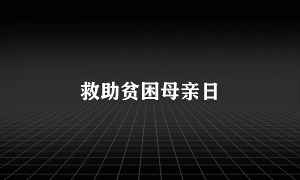 救助贫困母亲日