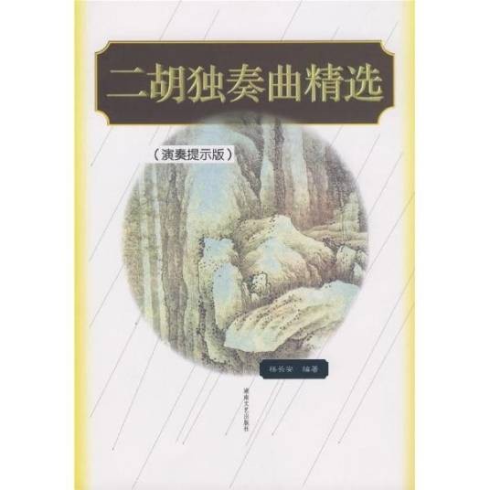 二胡独奏曲精选