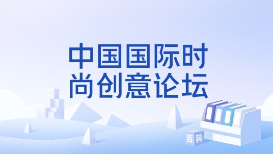 中国国际时尚创意论坛