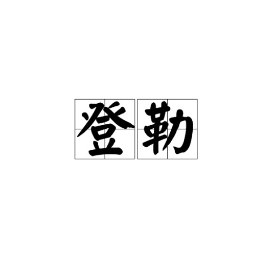 登勒