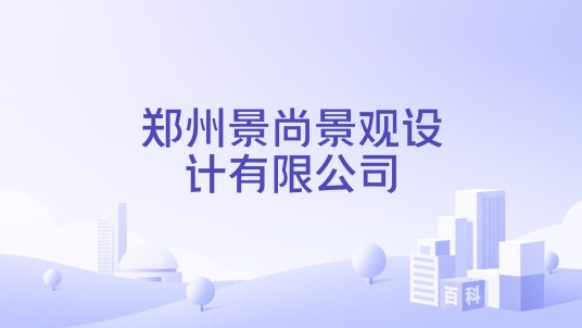 郑州景尚景观设计有限公司