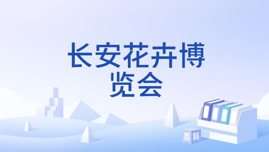 长安花卉博览会