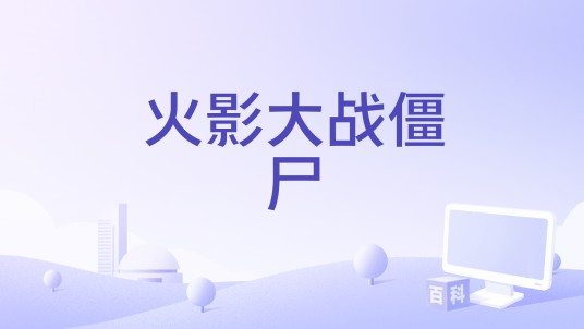火影大战僵尸（敏捷类小游戏）