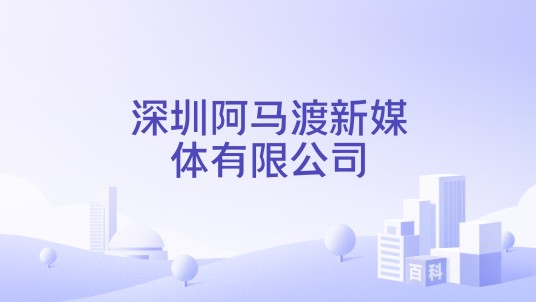深圳阿马渡新媒体有限公司