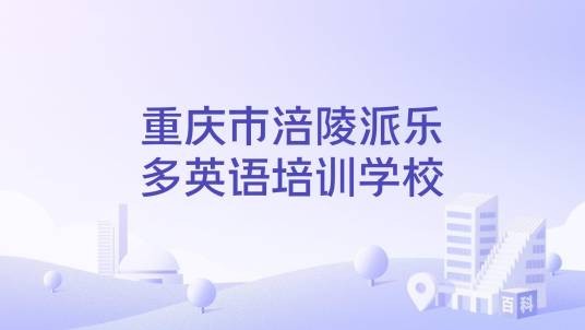 重庆市涪陵派乐多英语培训学校