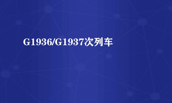 G1936/G1937次列车