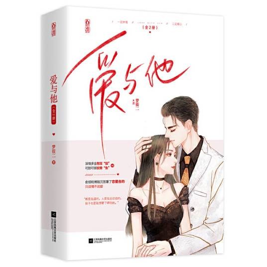 爱与他（2021年江苏凤凰文艺出版社出版的图书）