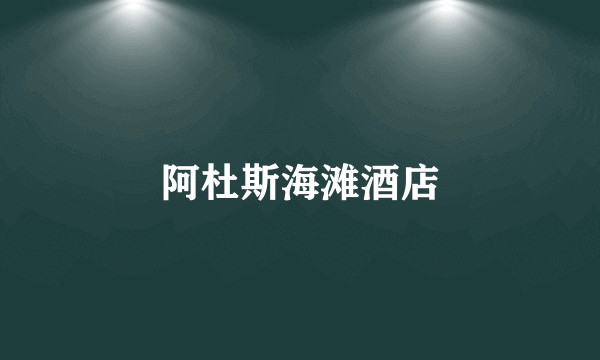 阿杜斯海滩酒店