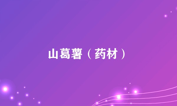 山葛薯（药材）