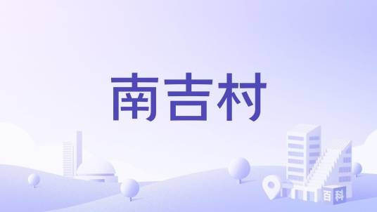 南吉村（海南省儋州市大成镇下辖自然村）
