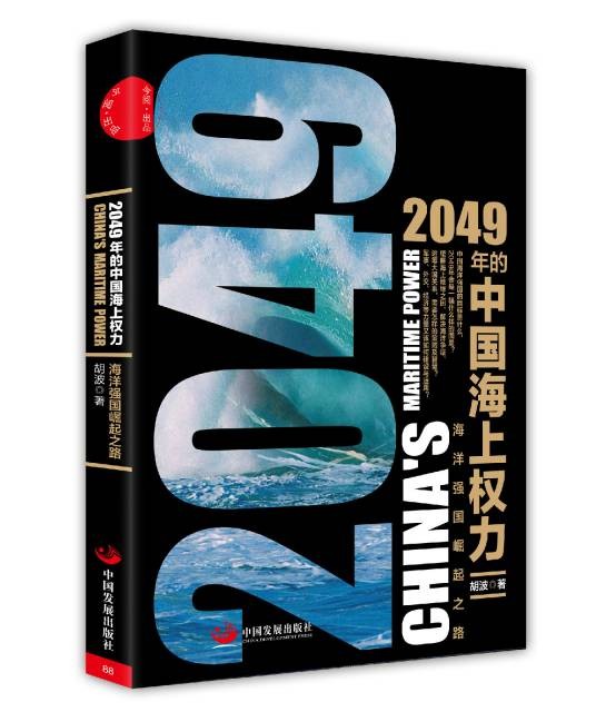 2049年的中国海上权力