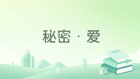 秘密·爱