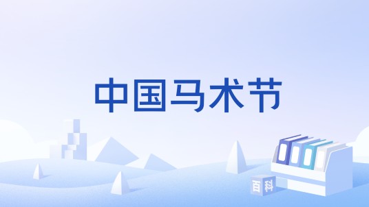 中国马术节