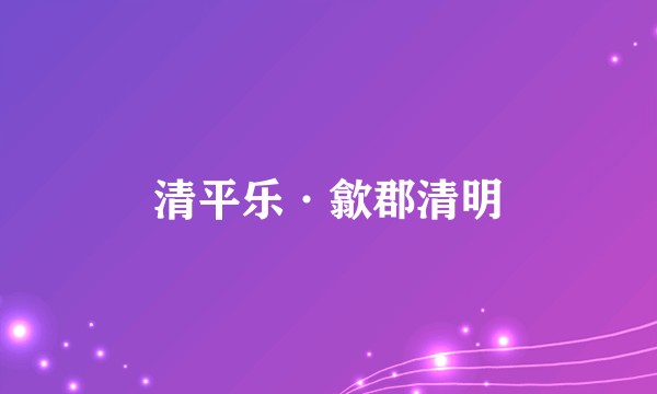 清平乐·歙郡清明