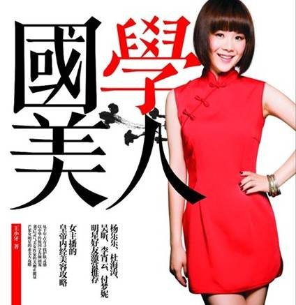 国学美人