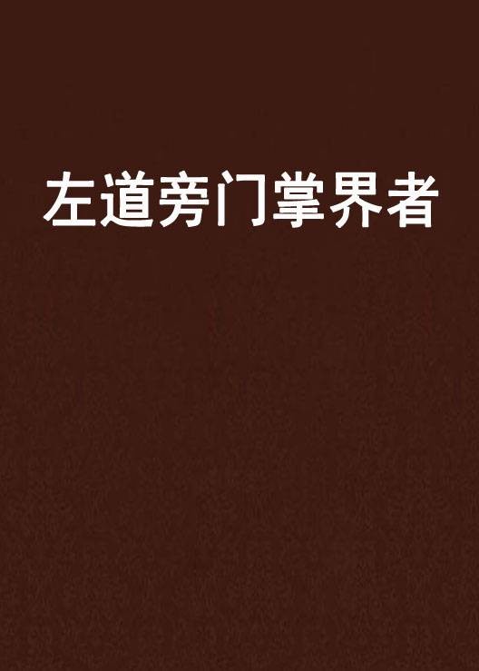 左道旁门掌界者