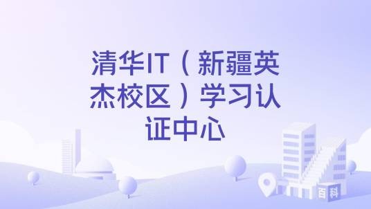 清华IT（新疆英杰校区）学习认证中心