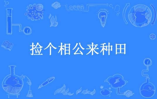捡个相公来种田（七月桃花所著小说）