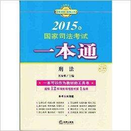 2015年国家司法考试一本通刑法