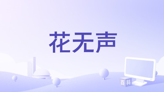 花无声