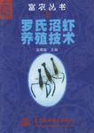 罗氏沼虾养殖技术