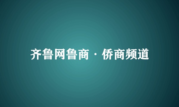 齐鲁网鲁商·侨商频道