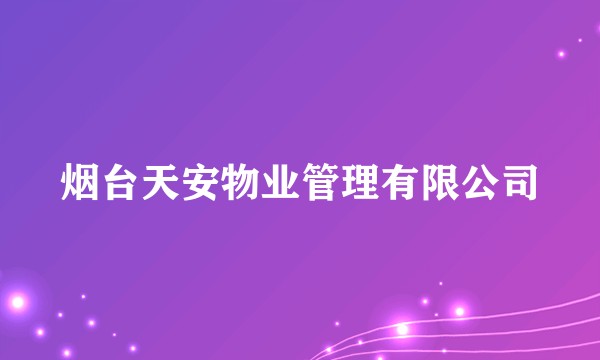 烟台天安物业管理有限公司